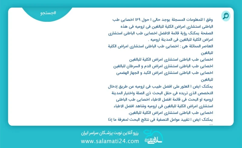 وفق ا للمعلومات المسجلة يوجد حالي ا حول175 اخصائي طب الباطني استشاري امراض الكلية للبالغين في ارومیه في هذه الصفحة يمكنك رؤية قائمة الأفضل ا...